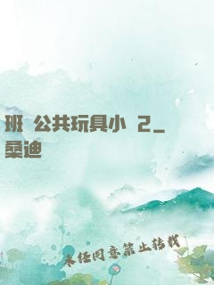 班級公共玩具小詩2