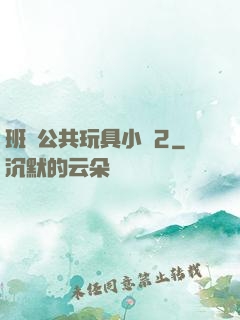 班級公共玩具小詩2