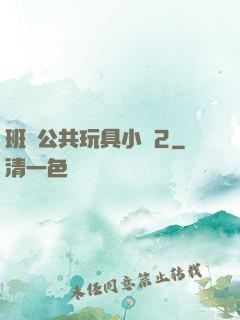 班級公共玩具小詩2