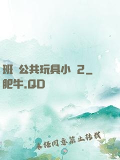 班級公共玩具小詩2