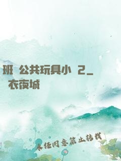 班級公共玩具小詩2