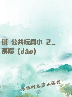 班級公共玩具小詩2
