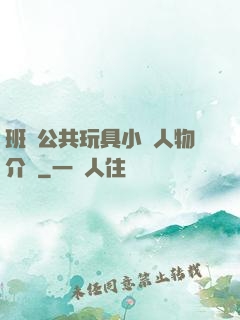 班級公共玩具小詩人物介紹