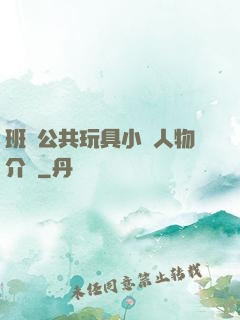 班級公共玩具小詩人物介紹