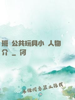 班級公共玩具小詩人物介紹