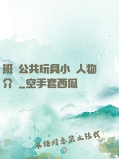 班級公共玩具小詩人物介紹