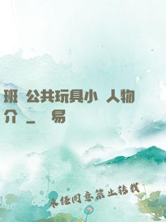 班級公共玩具小詩人物介紹