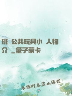 班級公共玩具小詩人物介紹