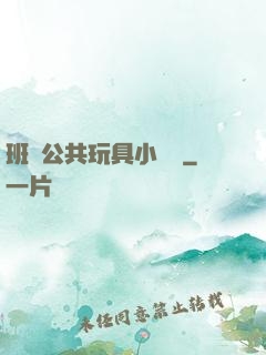 班級公共玩具小詩讀