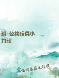 班級公共玩具小詩讀