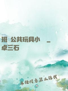 班級公共玩具小詩讀