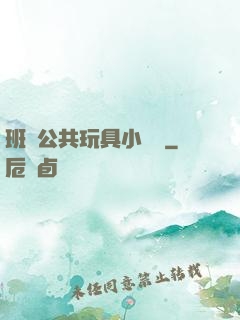 班級公共玩具小詩讀