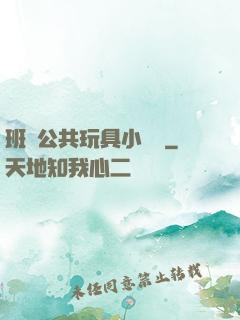 班級公共玩具小詩讀