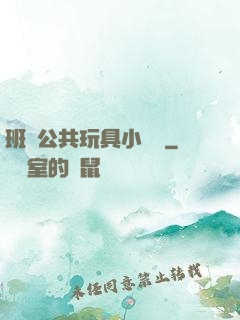 班級公共玩具小詩讀