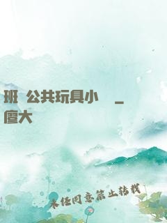 班級公共玩具小詩讀