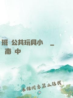 班級公共玩具小詩讀