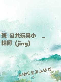 班級公共玩具小詩讀