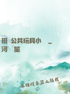 班級公共玩具小詩讀