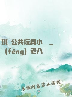 班級公共玩具小詩讀