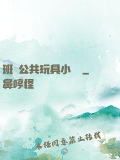 班級公共玩具小詩讀