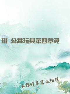 班級公共玩具第四章免費閱讀