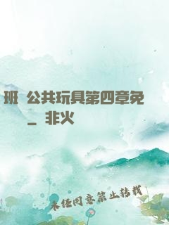 班級公共玩具第四章免費閱讀
