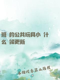 班級的公共玩具小詩什么時候更新