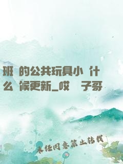 班級的公共玩具小詩什么時候更新