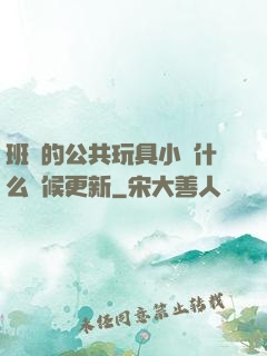 班級的公共玩具小詩什么時候更新