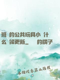 班級的公共玩具小詩什么時候更新