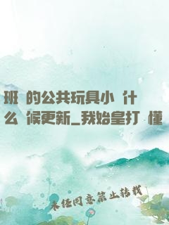班級的公共玩具小詩什么時候更新
