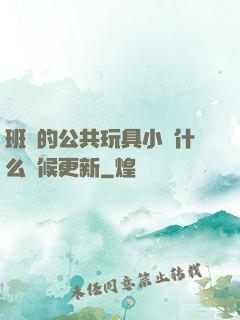 班級的公共玩具小詩什么時候更新