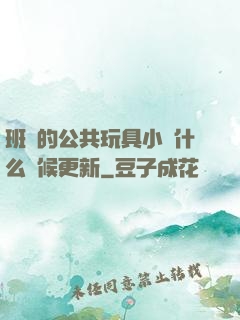 班級的公共玩具小詩什么時候更新