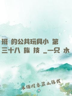 班級的公共玩具小詩第三十八萬族競技場