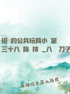 班級的公共玩具小詩第三十八萬族競技場