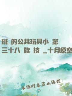 班級的公共玩具小詩第三十八萬族競技場