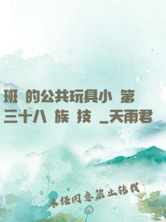 班級的公共玩具小詩第三十八萬族競技場