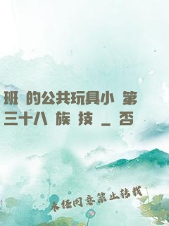 班級的公共玩具小詩第三十八萬族競技場