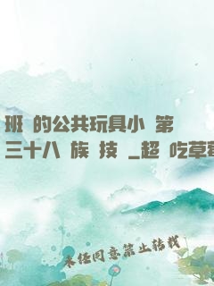班級的公共玩具小詩第三十八萬族競技場