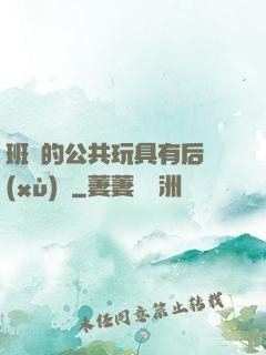 班級的公共玩具有后續(xù)嗎