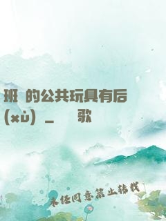班級的公共玩具有后續(xù)嗎