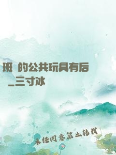 班級的公共玩具有后續嗎