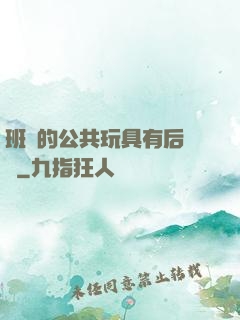 班級的公共玩具有后續嗎