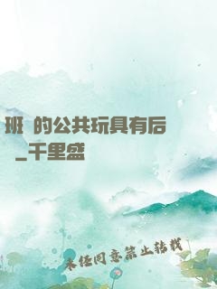 班級的公共玩具有后續嗎