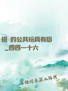 班級的公共玩具有后續嗎