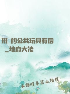 班級的公共玩具有后續嗎