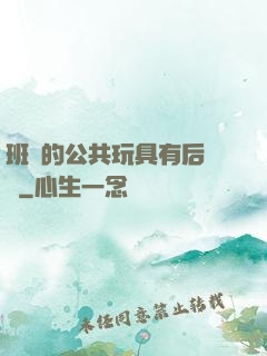 班級的公共玩具有后續嗎