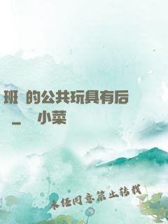 班級的公共玩具有后續嗎