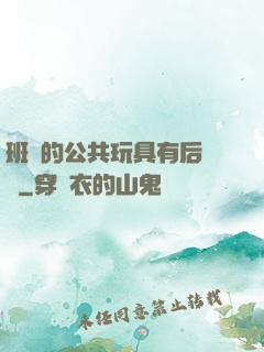 班級的公共玩具有后續嗎