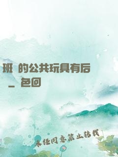 班級的公共玩具有后續嗎